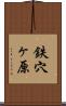 鉄穴ヶ原 Scroll