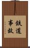 鉄道事故 Scroll
