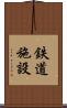 鉄道施設 Scroll