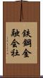 鉄鋼金融会社 Scroll