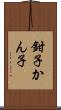 鉗子 Scroll