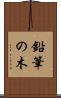 鉛筆の木 Scroll