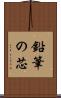 鉛筆の芯 Scroll
