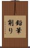 鉛筆削り Scroll