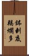 鉢剌底羯爛多 Scroll