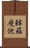 鉢羅廋他 Scroll