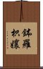 鉢羅枳孃 Scroll