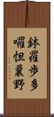 鉢羅歩多囉怛曩野 Scroll