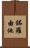 鉢羅由他 Scroll