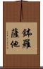 鉢羅薩他 Scroll