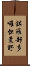 鉢羅部多囉怛曩野 Scroll