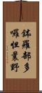 鉢羅部多囉怛曩野 Scroll