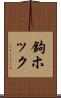 鉤ホック Scroll