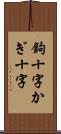 鉤十字 Scroll