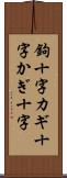 鉤十字 Scroll