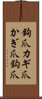 鉤爪 Scroll
