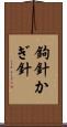 鉤針 Scroll