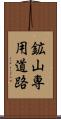 鉱山専用道路 Scroll
