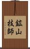 鉱山技師 Scroll