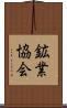 鉱業協会 Scroll