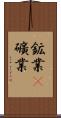 鉱業(P) Scroll