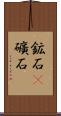 鉱石(P) Scroll