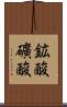 鉱酸 Scroll