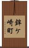 鉾ケ崎町 Scroll