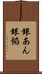 銀あん Scroll
