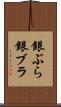 銀ぶら Scroll