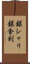 銀シャリ Scroll
