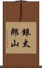 銀太郎山 Scroll