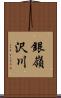 銀嶺沢川 Scroll