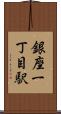 銀座一丁目駅 Scroll