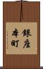 銀座本町 Scroll