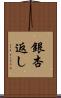 銀杏返し Scroll