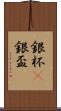 銀杯(P) Scroll
