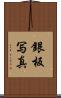銀板写真 Scroll