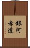 銀河赤道 Scroll