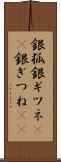 銀狐 Scroll
