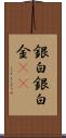 銀 Scroll