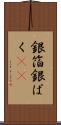 銀箔 Scroll