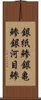 銀紙鯵 Scroll