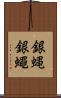 銀蝿 Scroll