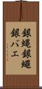 銀蝿 Scroll