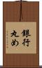 銀行丸め Scroll