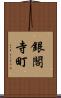 銀閣寺町 Scroll