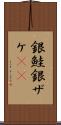 銀鮭 Scroll