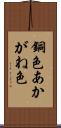 銅色 Scroll