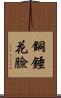 銅錘花臉 Scroll